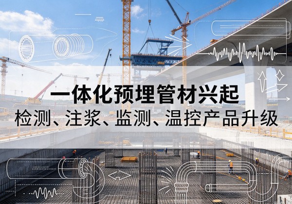 安溪一体化管材产品兴起，声测注浆一体管、多功能预埋管应用增多